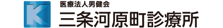 医療法人男健会 三条河原町診療所