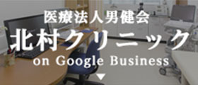 医療法人男健会 北村クリニック on Google Business