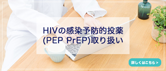 HIVの感染予防的投薬（PEP PrEP）取り扱い